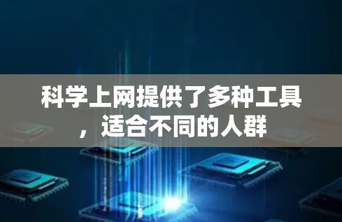 科学上网提供了多种工具，适合不同的人群