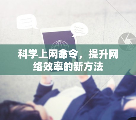 科学上网命令，提升网络效率的新方法