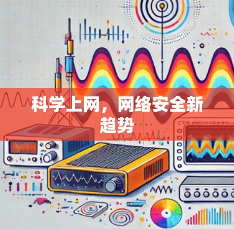 科学上网，网络安全新趋势