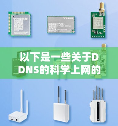 以下是一些关于DDNS的科学上网的知识点