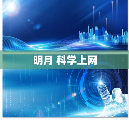 明月 科学上网