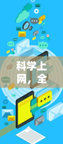 科学上网，全面指南