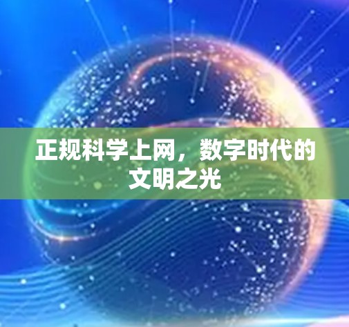 正规科学上网，数字时代的文明之光