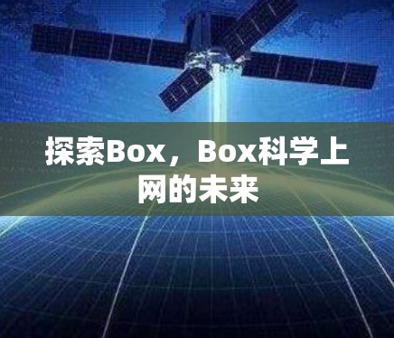 探索Box，Box科学上网的未来