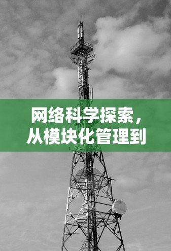 网络科学探索，从模块化管理到未来创新