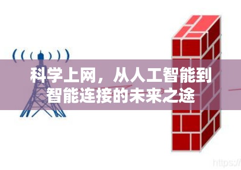 科学上网，从人工智能到智能连接的未来之途
