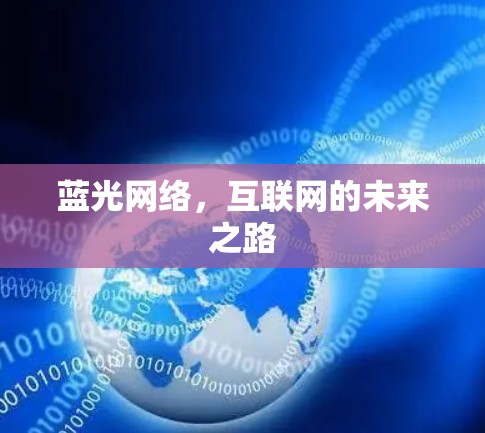 蓝光网络，互联网的未来之路