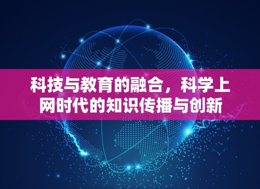 科技与教育的融合，科学上网时代的知识传播与创新