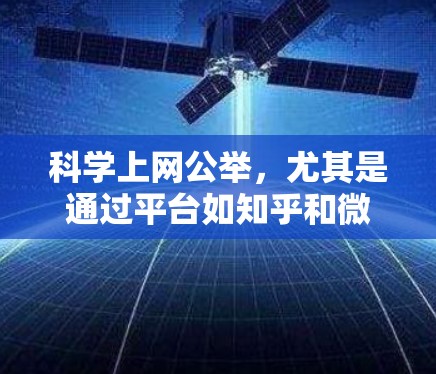 科学上网公举，尤其是通过平台如知乎和微博的挑战赛和互动活动，是一个吸引科学爱好者参与的有趣活动。以下是对这些活动的详细总结