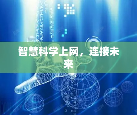 智慧科学上网，连接未来