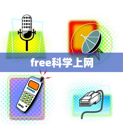 free科学上网