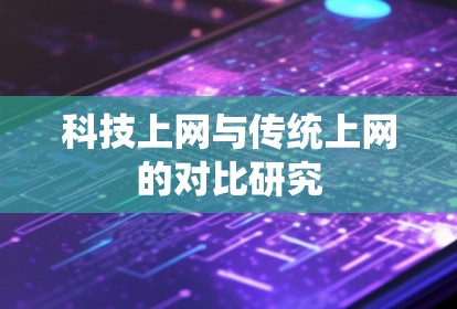 科技上网与传统上网的对比研究