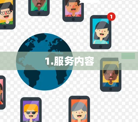 1.服务内容