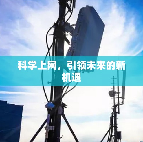 科学上网，引领未来的新机遇