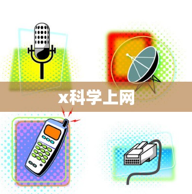 x科学上网