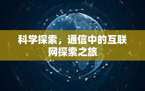 科学探索，通信中的互联网探索之旅