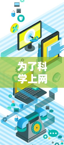 为了科学上网优化，您可以按照以下步骤进行调整和优化