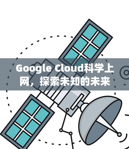 Google Cloud科学上网,探索未知的未来之旅 Google Cloud科学上网,探索未知的未来之旅