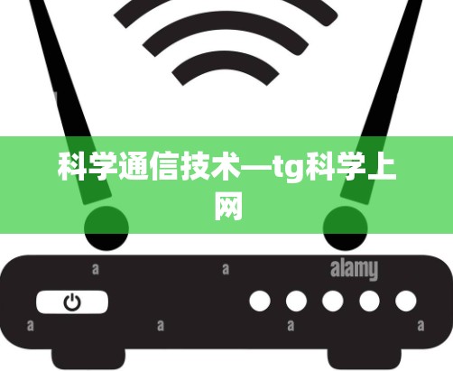 科学通信技术—tg科学上网