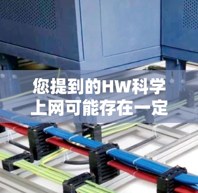 您提到的HW科学上网可能存在一定的拼写或理解上的疑问，因此需要更详细地了解您的具体需求或背景。以下是一些可能的解释和建议