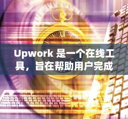 Upwork 是一个在线工具，旨在帮助用户完成任务、提供服务或管理项目。要科学合理地使用 Upwork，请遵循以下步骤