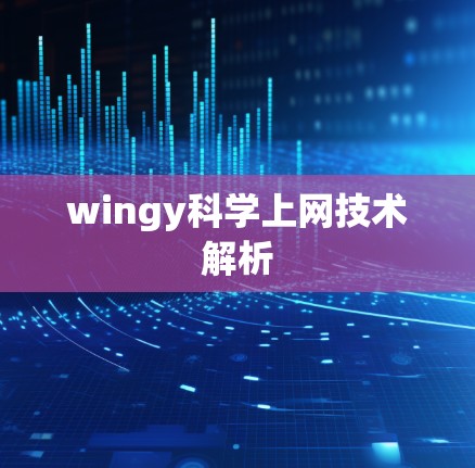 wingy科学上网技术解析