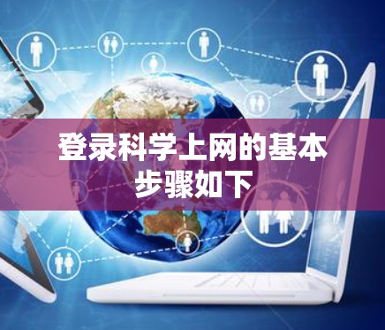 登录科学上网的基本步骤如下