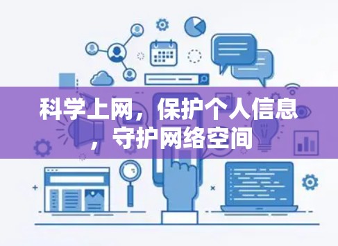 科学上网，保护个人信息，守护网络空间
