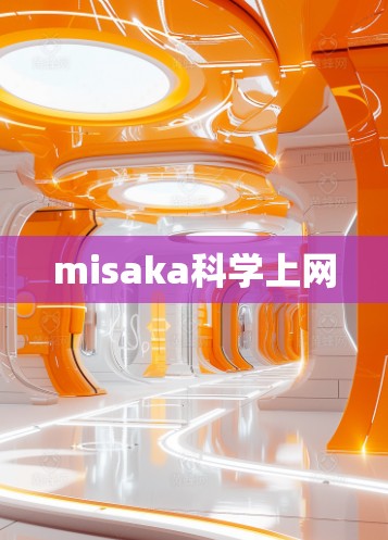 misaka科学上网