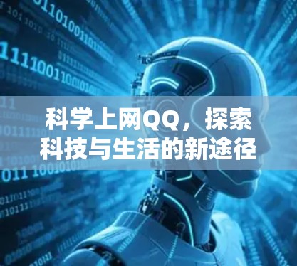 科学上网QQ，探索科技与生活的新途径
