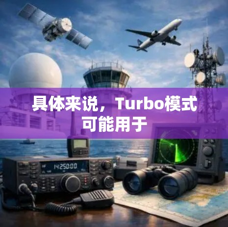 具体来说，Turbo模式可能用于