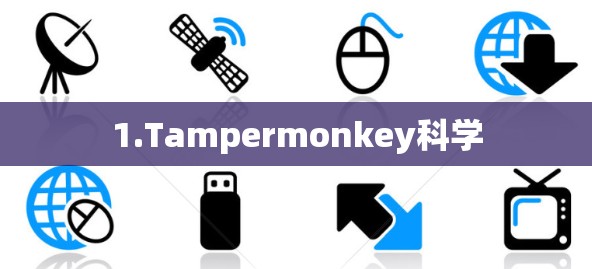 1.Tampermonkey科学