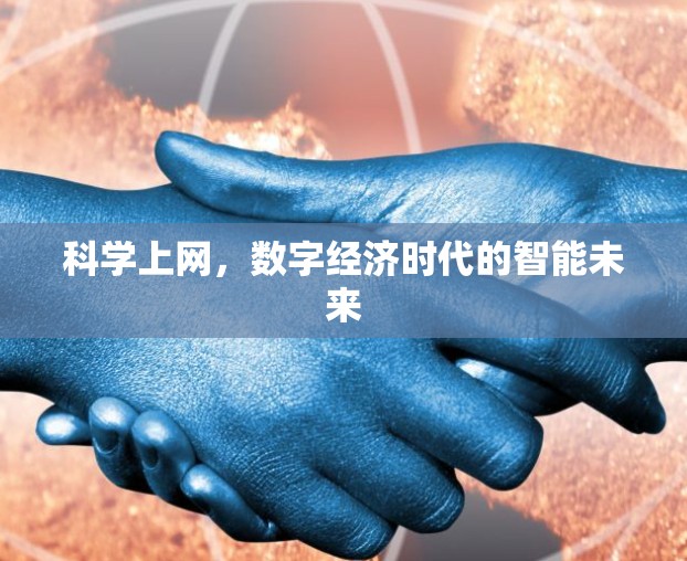 科学上网，数字经济时代的智能未来