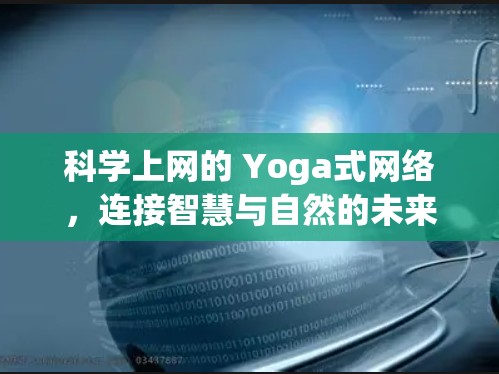 科学上网的 Yoga式网络,连接智慧与自然的未来 科学上网的 Yoga式网络,连接智慧与自然的未来