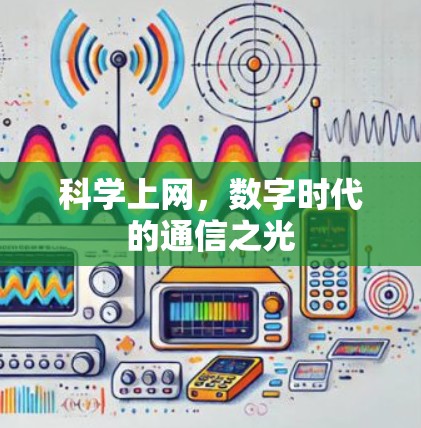 科学上网，数字时代的通信之光