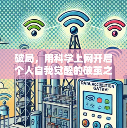 破局，用科学上网开启个人自我觉醒的破茧之旅