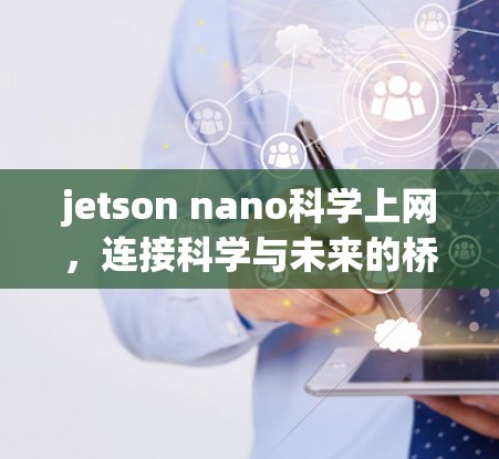 jetson nano科学上网，连接科学与未来的桥梁