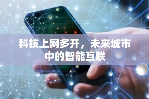 科技上网多开，未来城市中的智能互联