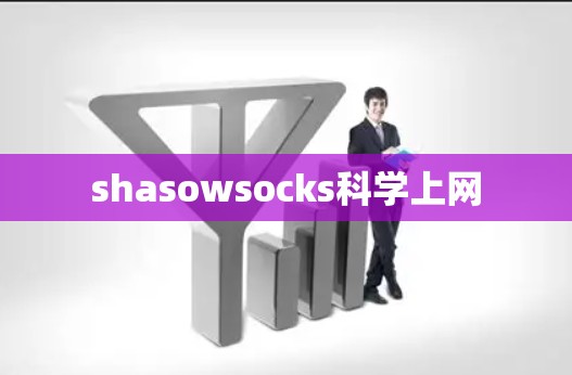 shasowsocks科学上网