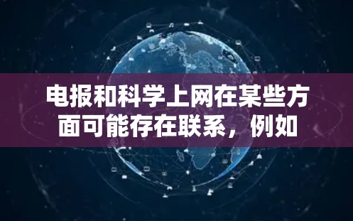 电报和科学上网在某些方面可能存在联系，例如