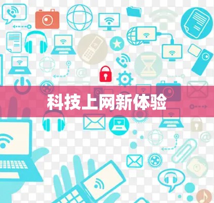 科技上网新体验