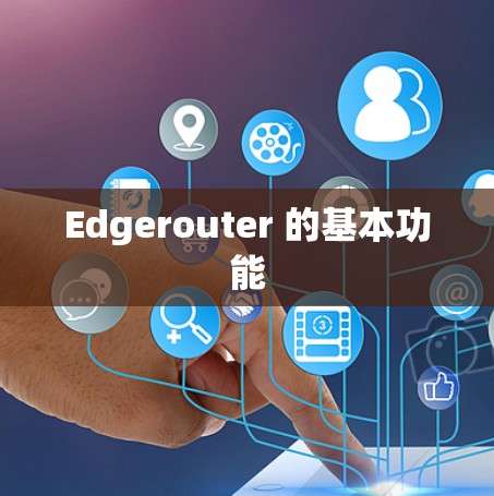Edgerouter 的基本功能