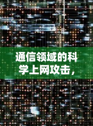 通信领域的科学上网攻击，如何防范和应对