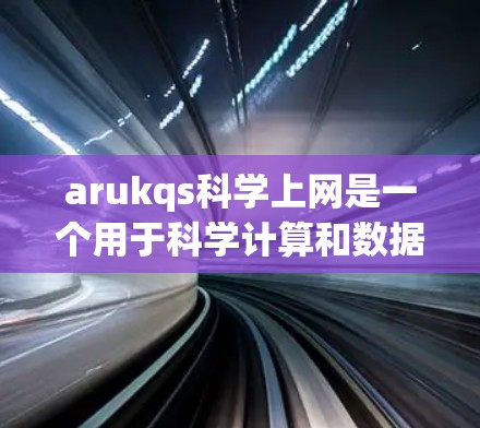 arukqs科学上网是一个用于科学计算和数据分析的工具，支持多种编程语言，如Python、R和Python scripts。为了更好地使用该工具，建议按照以下步骤进行