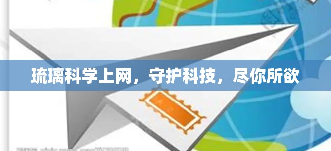 琉璃科学上网，守护科技，尽你所欲