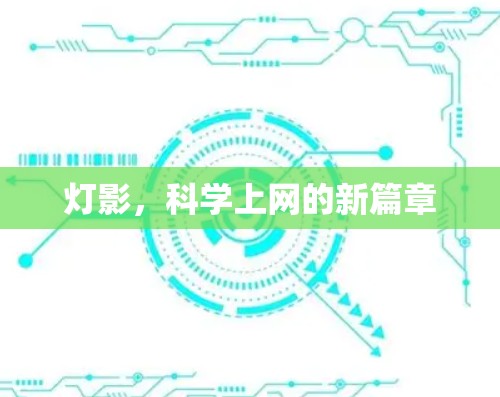 灯影，科学上网的新篇章