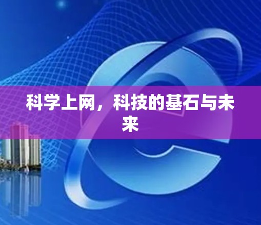 科学上网，科技的基石与未来