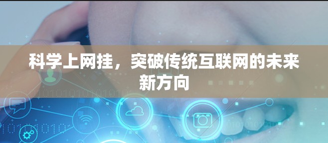 科学上网挂，突破传统互联网的未来新方向