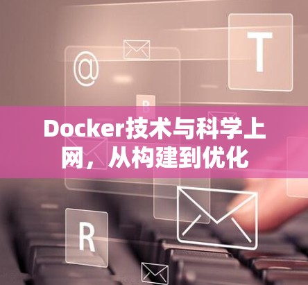 Docker技术与科学上网，从构建到优化