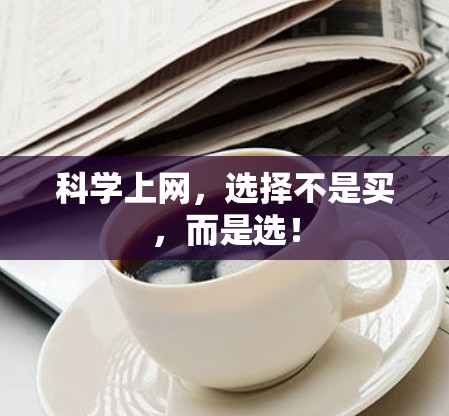 科学上网，选择不是买，而是选！